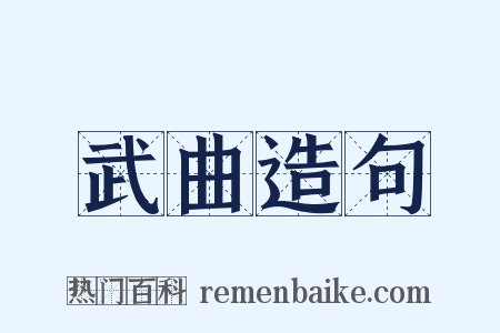 武曲造句是什么意思的图片